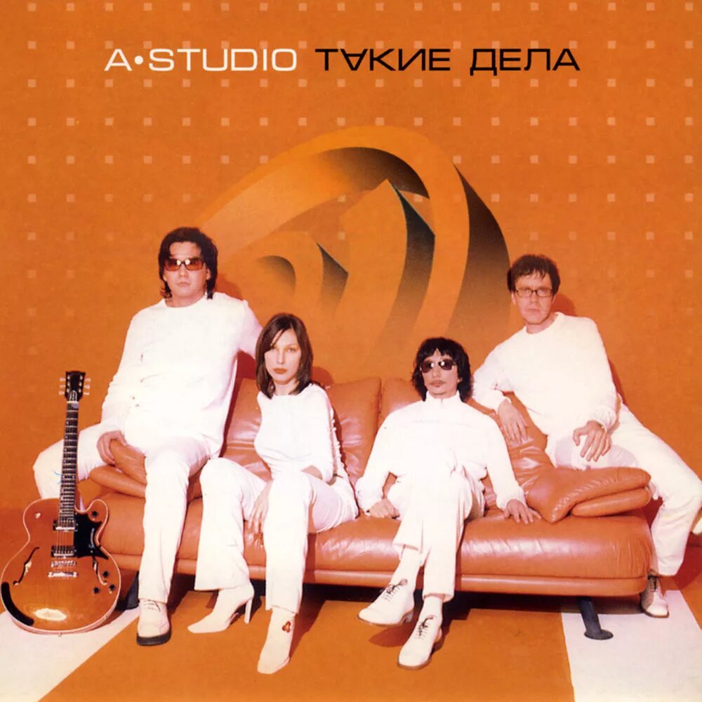 Включи a studio. А студио Гриффис. А студио 2001 такие дела.