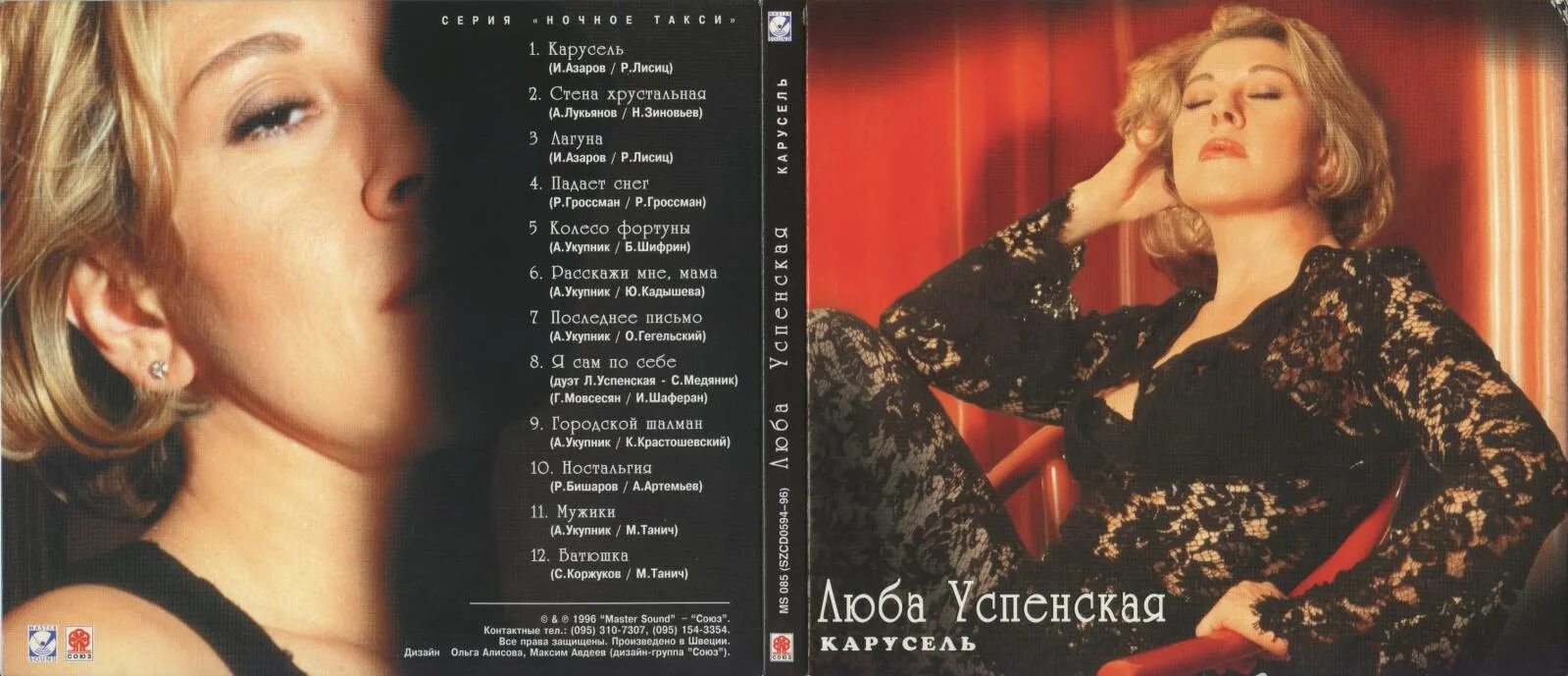 Песня почем. Любовь Успенская 1996. Любовь Успенская 1999. Любовь Успенская альбомы фото. Успенская 1992.