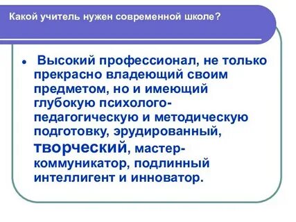 Какой учитель нужен