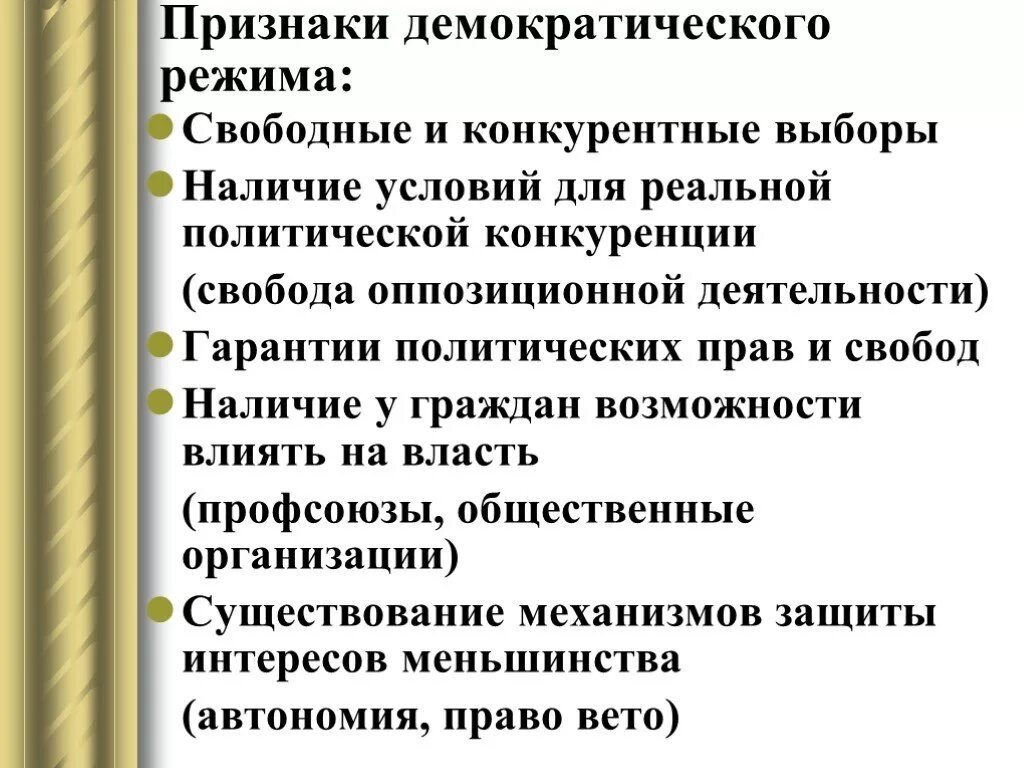 Информация о признаках демократических выборов. Признаки демократического режима. Признаки демократических выборов. Что является признаком демократического политического режима. Признаки демократичекихвыборов.