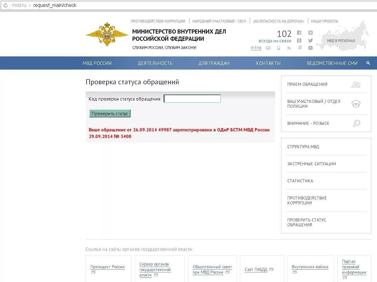 Почта проверить статус. Статусы обращений. Код проверки статуса обращения. Номер обращения в МВД. Статус обращения в МВД.