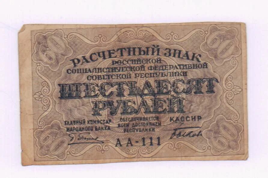 60 Рублей РСФСР. Расчётный знак 60 рублей 1919 года. 60 Рублей 1919 фабрика Гознака ППФ. 60 Рублей картинка.