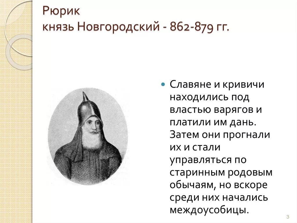 Рюрик (862 - 879 г.г.). Рюрик Новгородский князь 862 879. Биография Рюрика 862-879. О Князе Рюрике 6 класс.