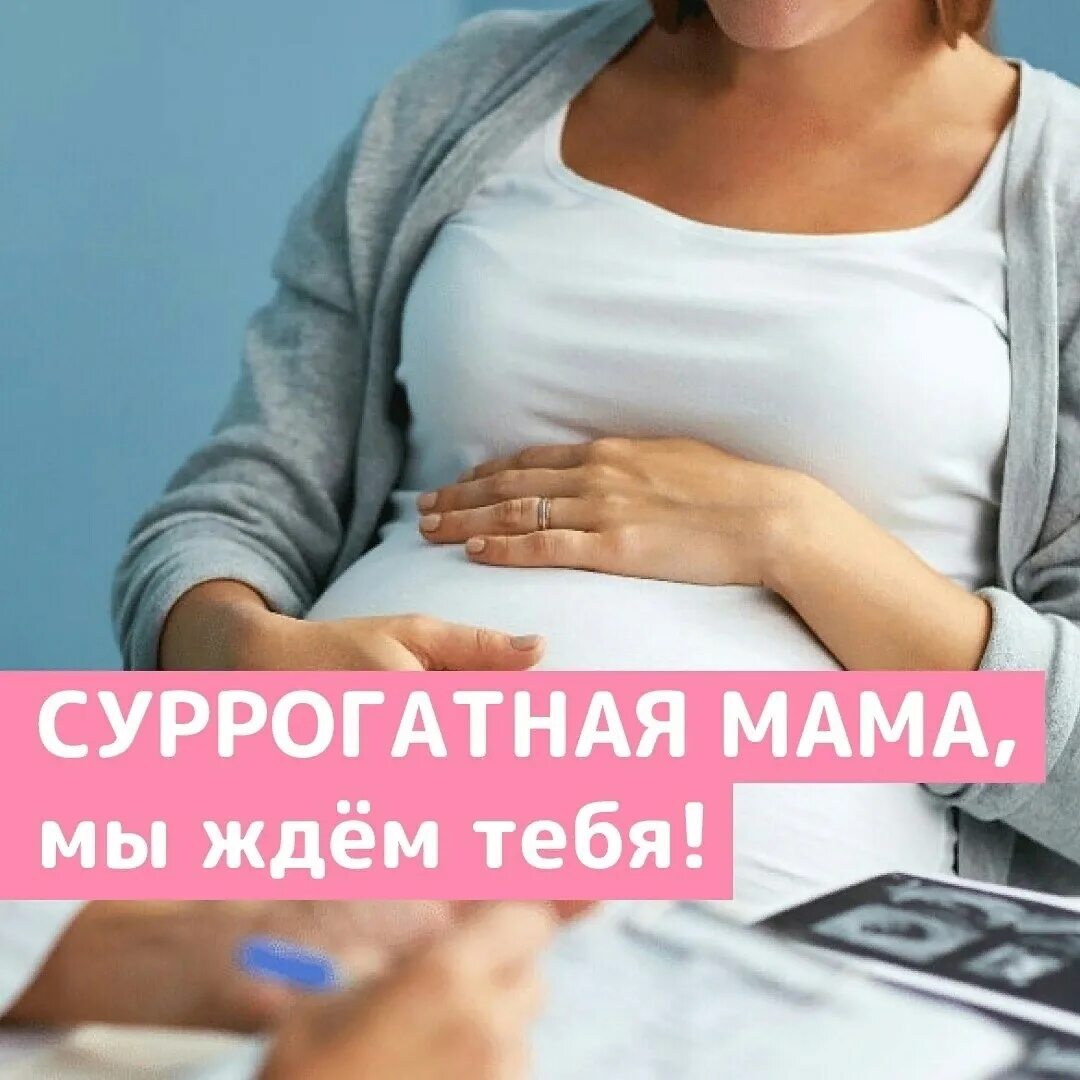 Суррогатная мама. Суррогатная мать мама. Суррогатное материнство картинки. Суррогатная мама фото. Суррогатная мать стоимость