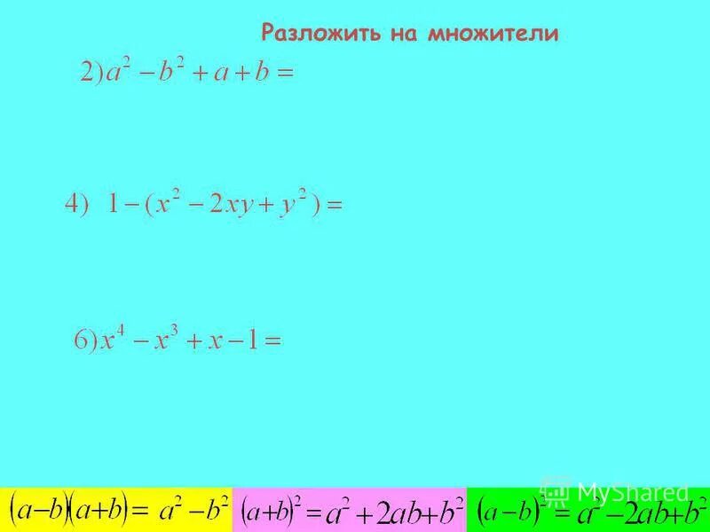 разложить на множители с помощью формул сокращенного умножения.