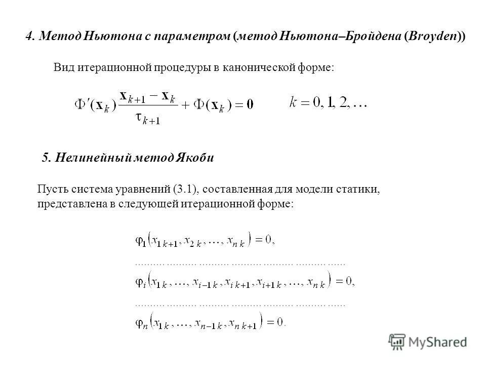 Решение нелинейных систем методом ньютона