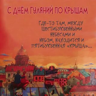 День песен на крыше картинки с надписями