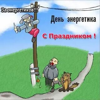Энергетик смешные