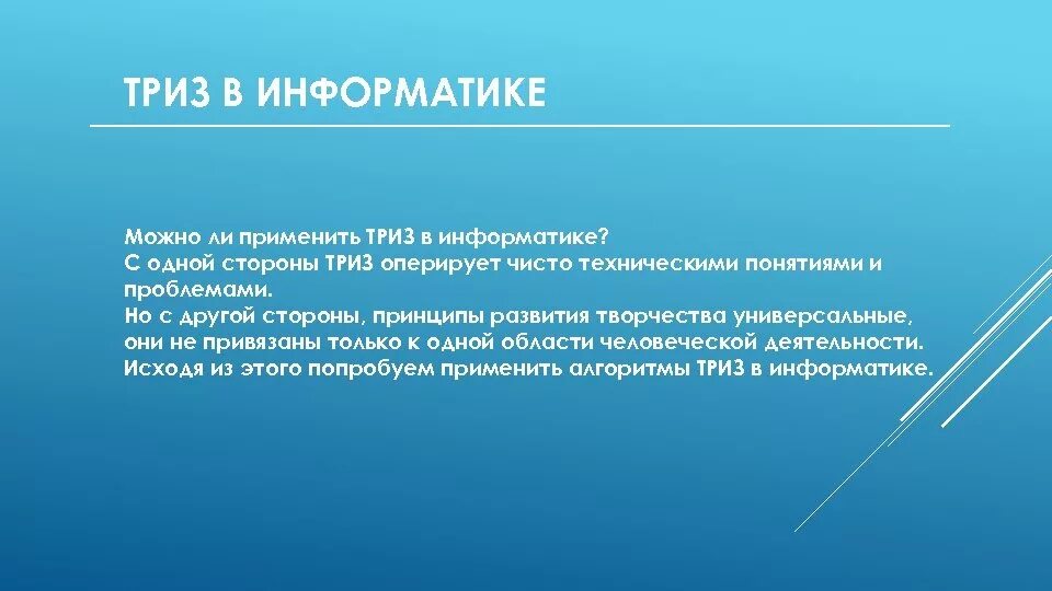 Можно в информатике. Триз на уроках информатики. триз вывод. преимущества триз. задачи триз по информатике.
