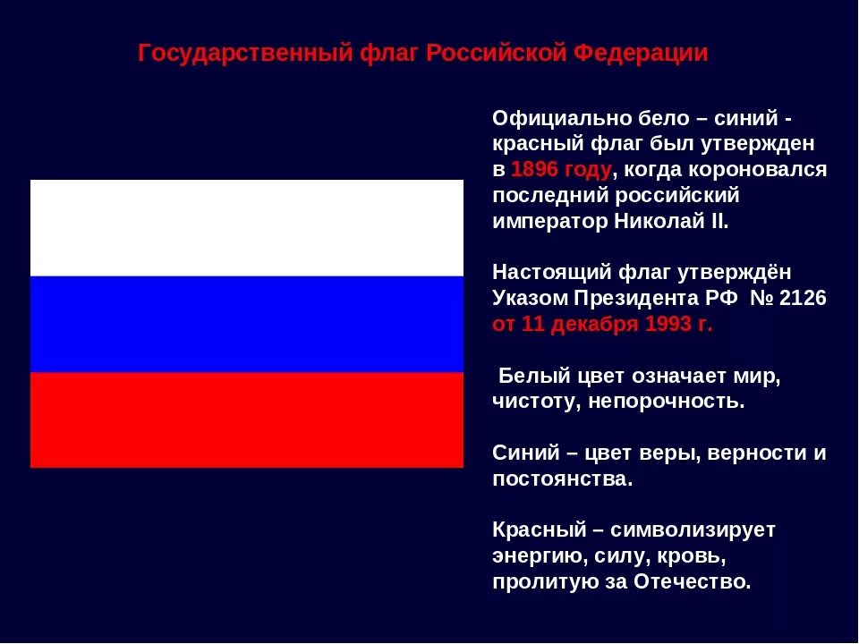 Описание цветов флага. Флаг России цвета. Флаг России белый синий красный. Расцветка российского флага. Символы цвета российского флага.