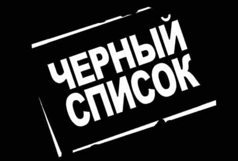 Управляющие черный список