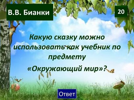 Презентация бианки