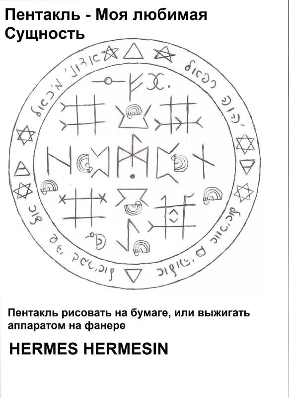 Пентакль. Пентакль защиты. Руны для призыва духов. Руны для вызова духов. Пентакль жизни