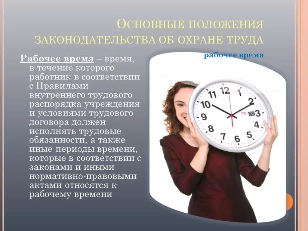 Рабочее время по охране труда. Рабочее время это время в течение которого. Режим труда ( рабочего времени). Режим рабочего времени охрана труда. Порядок отдыха в рабочее время