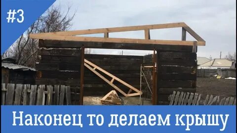 Как сделать односкатную крышу на гараже
