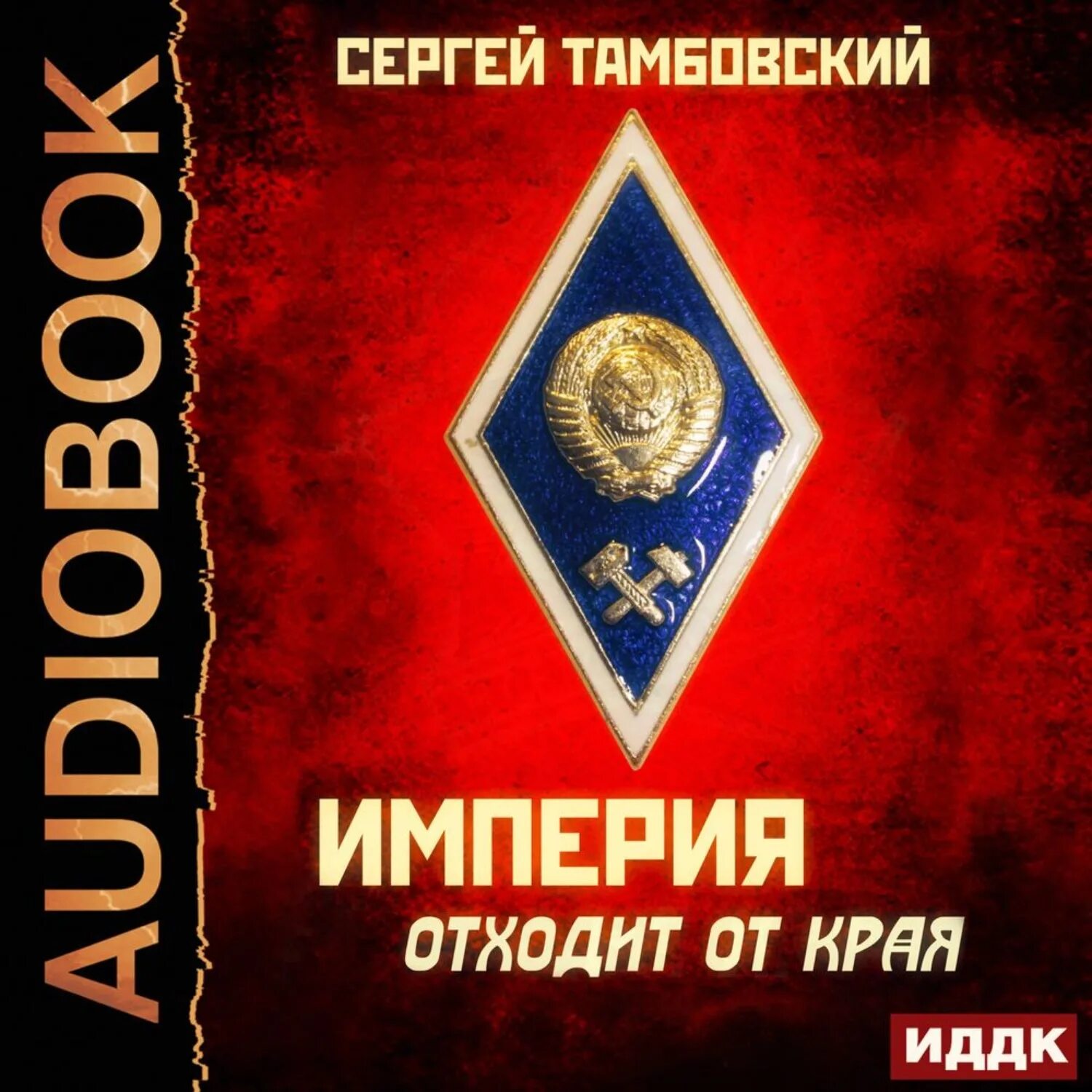 Книга край аудиокниги. Край империи.