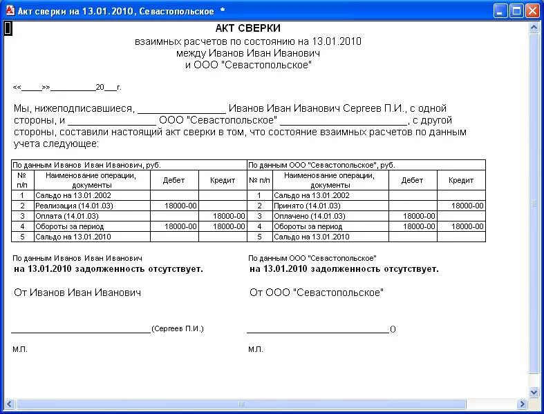 Акт сверки идет