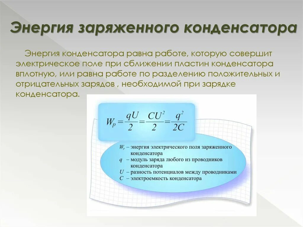 Чему равна работа поля конденсатора. Мощность электрического конденсатора мощность. Энергия конденсатора формула. Конденсаторы энергия заряженного конденсатора. Энергия заряженного конденсатора формула.