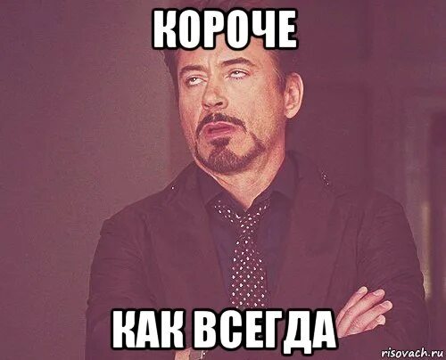 В целом все как всегда. Ну как всегда. картинка пфф. ну как всегда мем. все как всегда мем.
