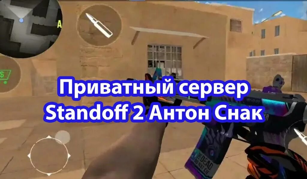 Приватный сервер стандоф 2 Антона Снака. Приватка стандофф Антона Снака. Standoff 2 private Server. Приватный сервер standoff на телефон