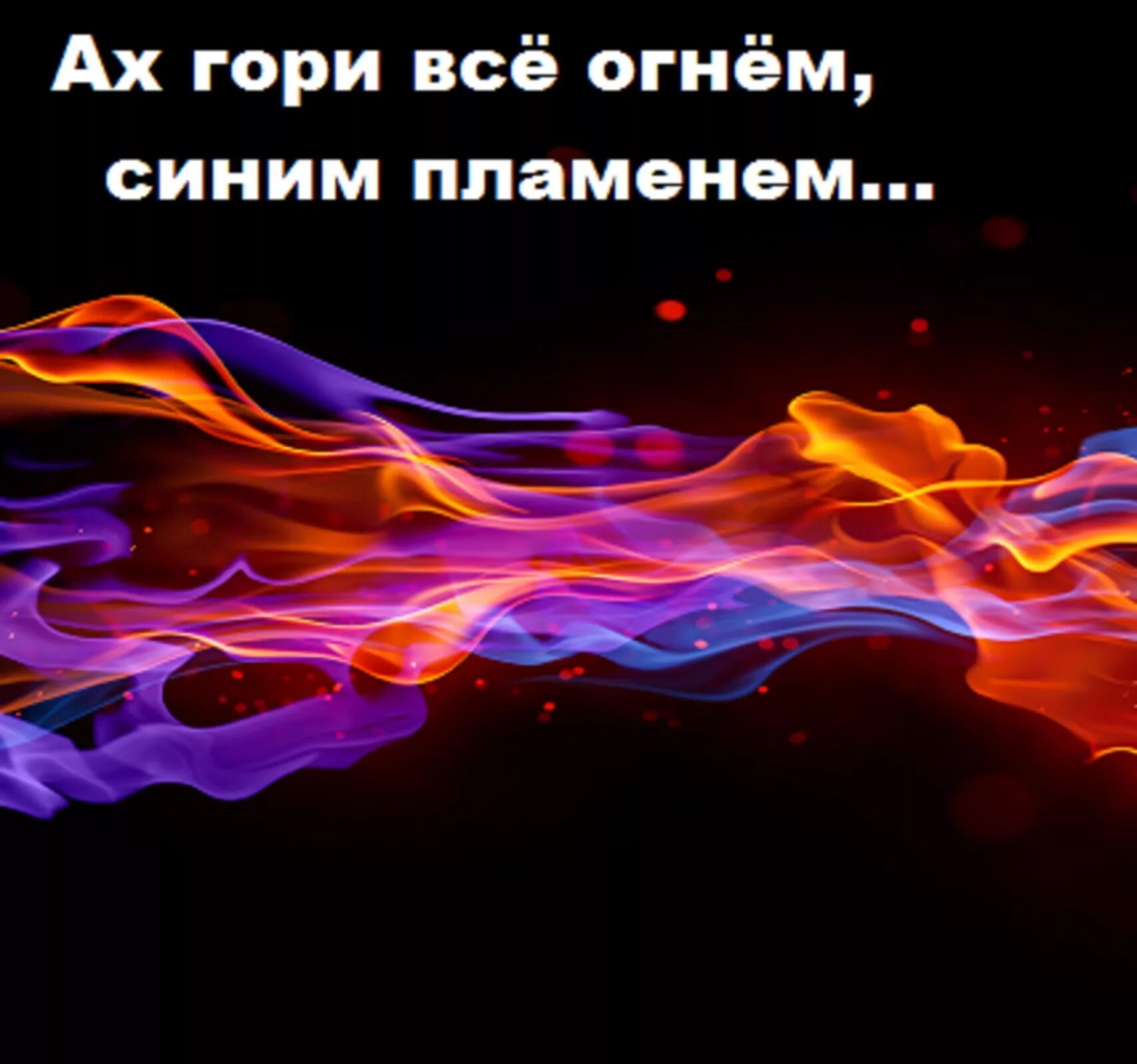 Гори синим пламенем. Гори всё огнём. Гори оно огнем. Да гори оно огнём синим пламенем. Гори словно огонь