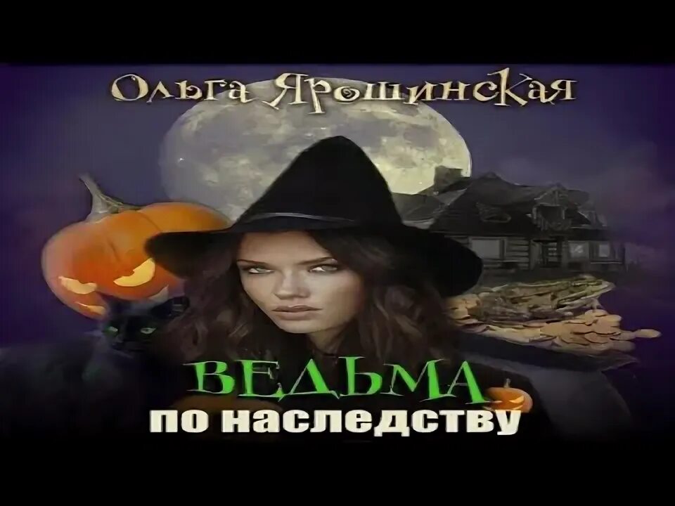 Слушать аудиокнигу ведьма по наследству. Слушать аудиокнигу ведьма по наследству. Слушать аудиокнигу ведьма по наследству. Слушать аудиокнигу ведьма по наследству. Книга ведьмино наследство.