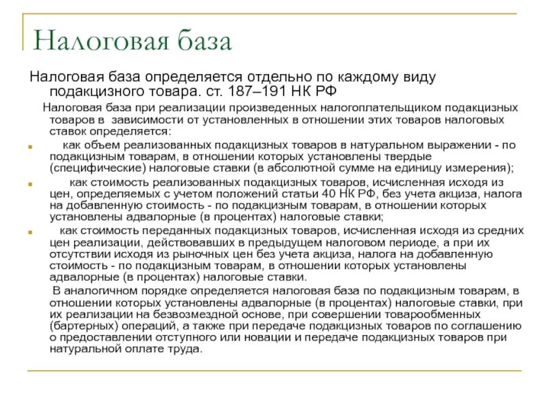 Подакцизные ндс. Определяется налоговая база при реализации подакцизного товара. Налог на добавленную стоимость налоговая база. Налоговая база акцизов. Учет товарообменных операций.