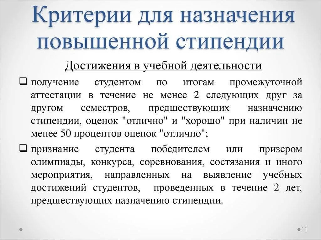 Чтобы получить стипендию нужно. Критерии социальной стипендии. Условия для получения повышенной стипендии. Социальная стипендия для студентов. Основания для повышенной стипендии.