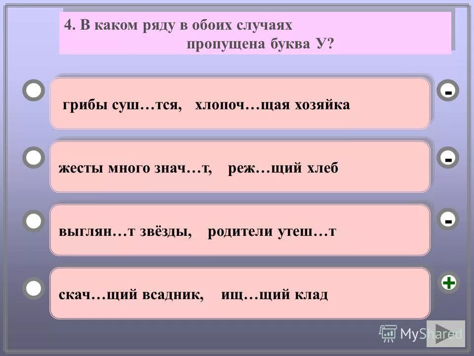 В каком ряду пропущена буква и. В каком ряду пропущена буква а?. (родители) хлопоч..т. в обоих случаях. в обоих или обеих случаях.