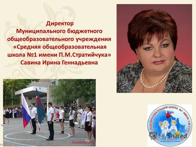 Савина ирина геннадьевна курсавка. Директору муниципального бюджетного общеобразовательного учреждения. Директору муниципального бюджетного общеобразовательного учреждения. Директору муниципального бюджетного общеобразовательного учреждения. Директору муниципального бюджетного общеобразовательного учреждения.