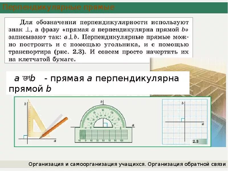 Перпендикулярные прямые 6 класс презентация виленкин. Перпендикулярные прямые. Презентация перпендикулярные прямые. Примеры перпендикулярных прямых. Обозначение перпендикулярных прямых.