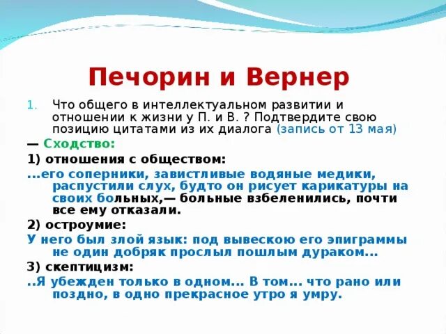 Отношения Печорина и Вернера. Что общего в развитии Печорина и Вернера. Сходства и различия Печорина и Вернера. Сходства Печорина и Вернера. Печорин о своем отношении к светскому обществу