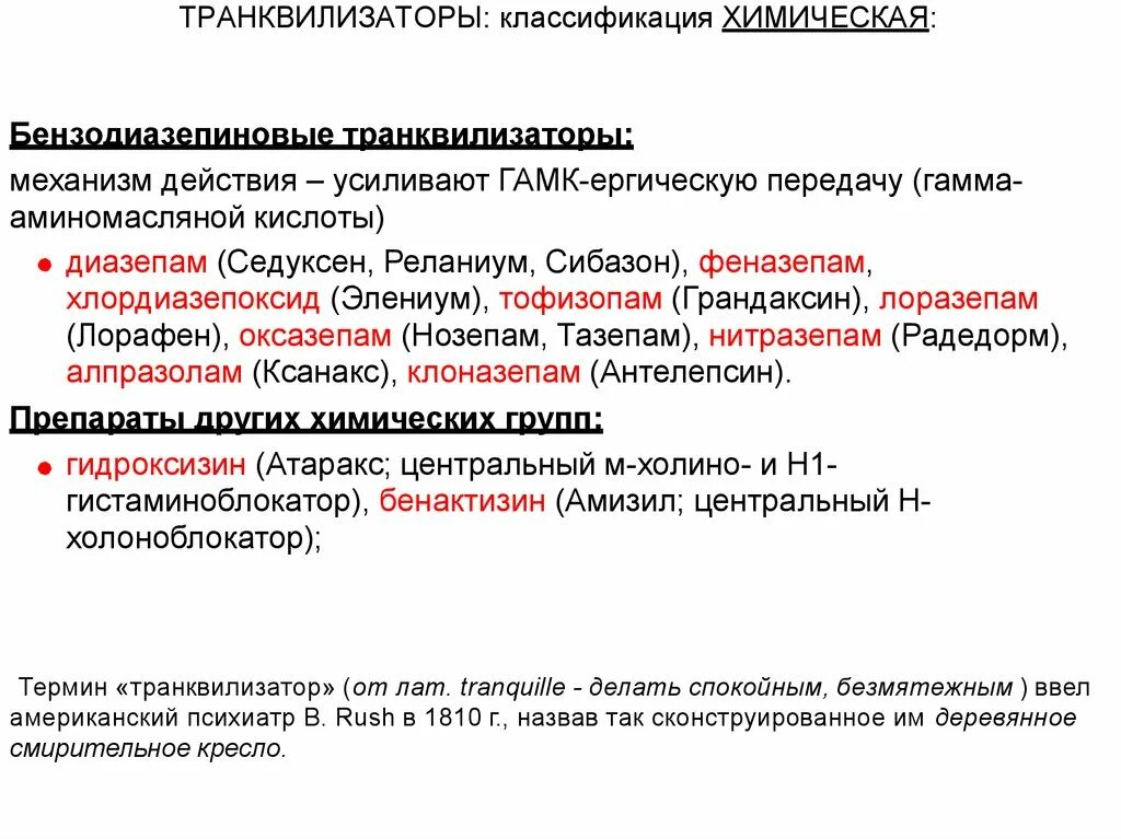 Что такое транквилизаторы. Транквилизаторы классификация. Химическая классификация транквилизаторов. Механизм действия транквилизаторов. Транквилизаторы список.