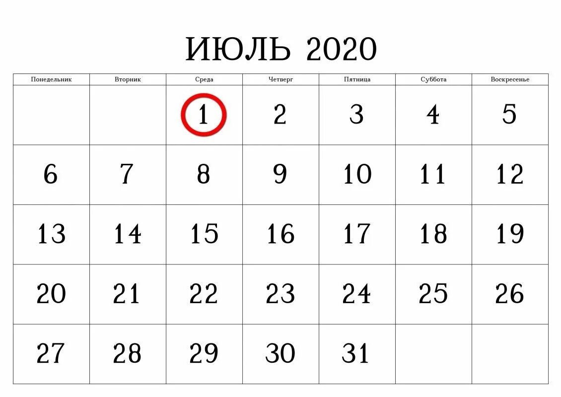 Июль 2020. 1 Июля. 1 Июля 2020. Выходные дни в июле. 1 июля норма