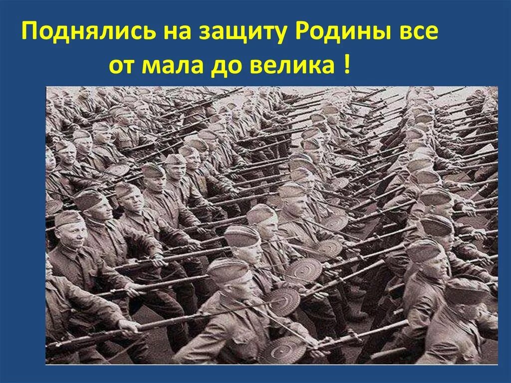 Защита Родины. Все на защиту Родины. Они защищали родину. Народ поднялся на защиту Родины.