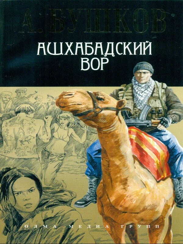 Бушков ашхабадская. Бушков сходняк обложка. Бушков сходняк обложка. Бушков ашхабадская. Бушков под созвездием северных крестов.