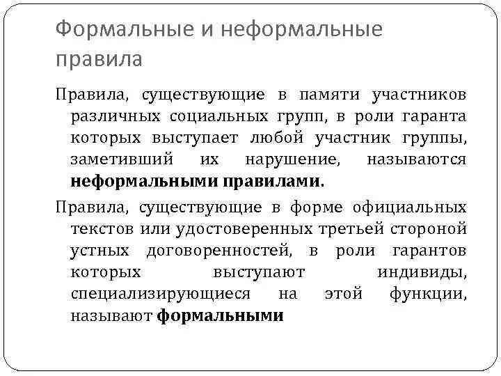 5 формальных правил. Формальные правила. Формальные и неформальные нормы. Формальные и неформальные нормы примеры. Примеры формальных и неформальных правил.