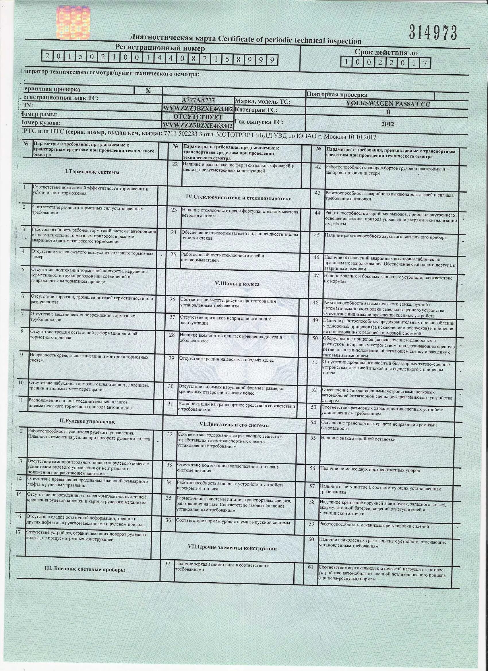 При постановке на учет нужна диагностическая карта. Диагностическая карта ЗИЛ 131. Как выглядит диагностическая карта технического осмотра автомобиля. Как выглядит технический осмотр на автомобиль. Диагностическая карта автомобиля ВАЗ 2106.