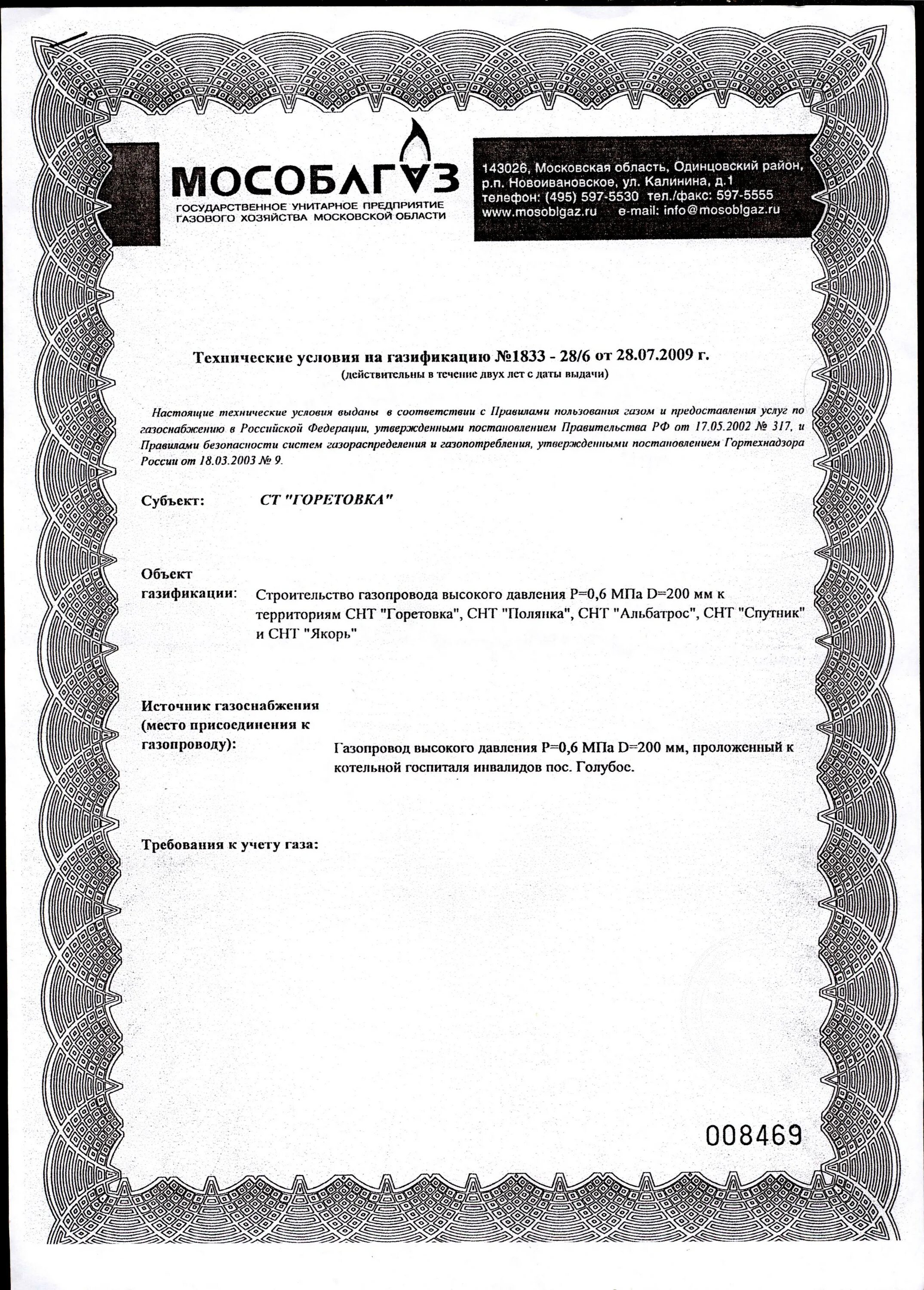 Заявка на газификацию снт. Технические условия на газоснабжение. Заявление на газификацию СНТ. Технические условия на газификацию. Форма заявления на газификацию в СНТ.