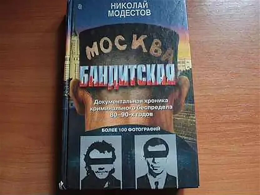 Москва бандитская книга
