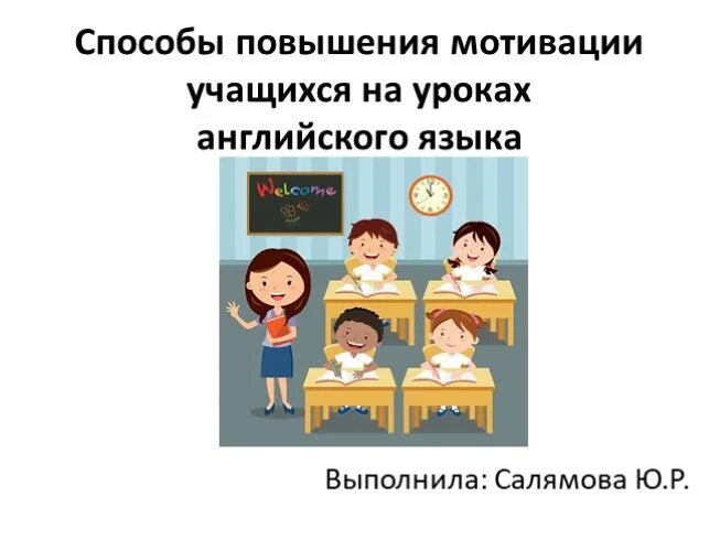 Мотивация учеников на уроке. Мотивация учащихся на уроке. Мотивация на уроках английского языка. Способы мотивации учащихся на уроке. Мотивационный прием на уроке.