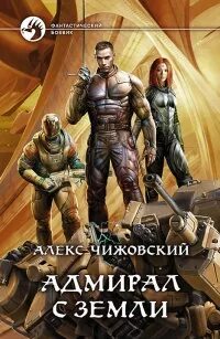 Инженер с земли 5. Инженер с земли 5