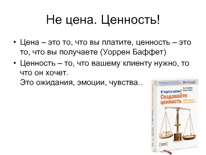 Ценность частый. Ценность и стоимость. Цена и ценность. Цена и ценность в чем разница. Соотношение цены и ценности товара.