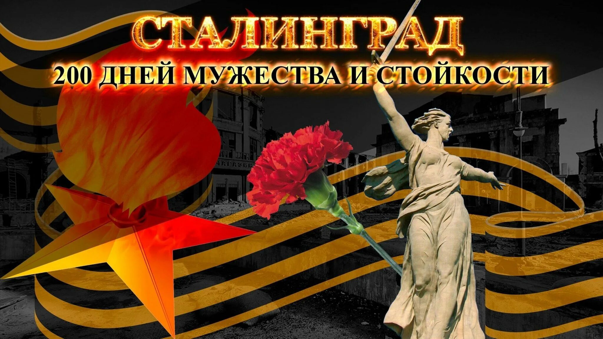 Мы помним мы гордимся ленинград