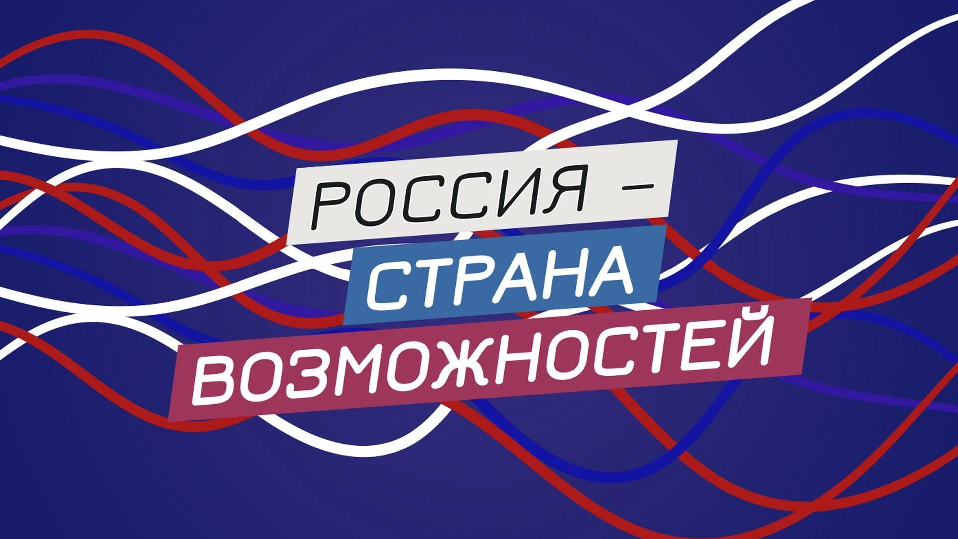 Проекты президентской платформы россия страна возможностей