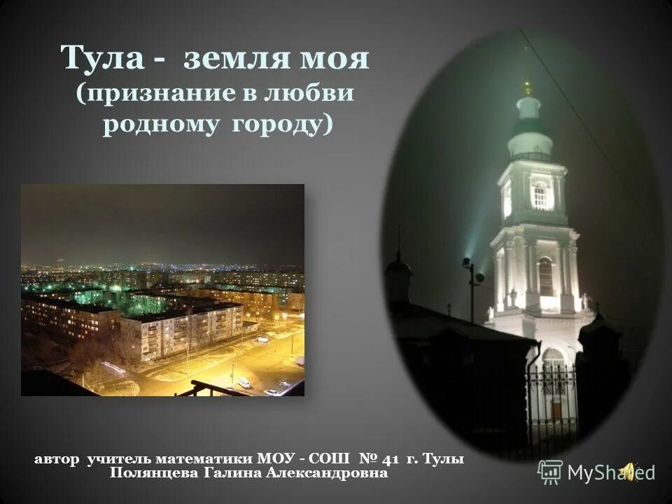 Тула земля моя текст. Тула земля моя. тула земля моя стих. тула земля моя песня. проект город тула.