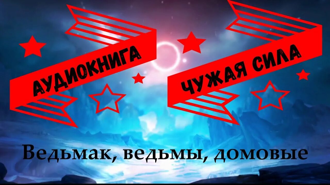 Смолин 5 аудиокнига слушать. Чужая сила аудиокнига.