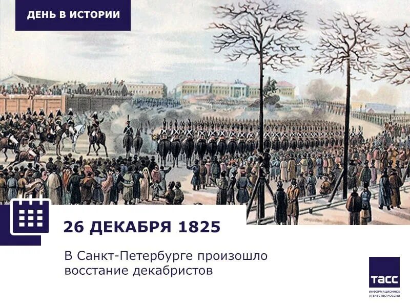 26 Декабря 1825 года в Санкт-Петербурге произошло восстание Декабристов.. 14 Декабря 1825 года произошло восстание Декабристов. Движение Декабристов, Дворянское восстание 1825. Декабристы 1825 года.