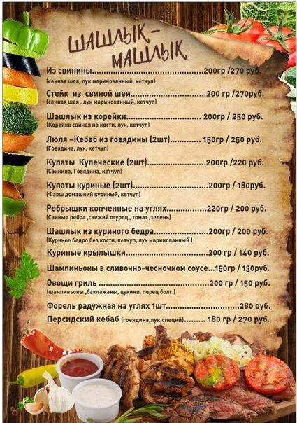 Кафе шашлык машлык. Кафе шашлык машлык элиста. шашлык меню. кафе шашлык машлык каменск-шахтинский. меню кафе шашлык.
