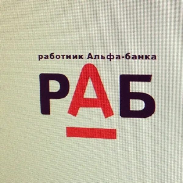 Как получить стикер альфа банк. Анти Альфа банк. Альфа банк Лев. Стикер Альфа банка. Аватарка Альфа банка.